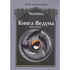 Книга ведуна. Книга 1