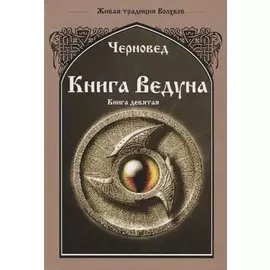 Книга ведуна Книга 9 Оперативная магия (ЖивТрадРусВолх) Черновед