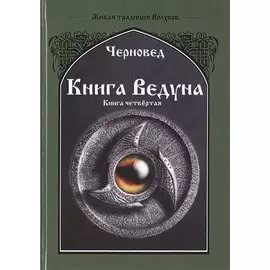 Книга ведуна. Психургия. Книга IV