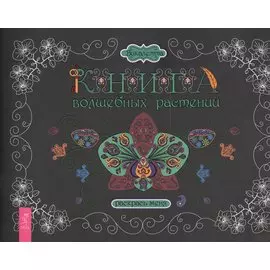 Книга волшебных растений. Раскрась меня
