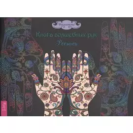 Книга волшебных рук. Роспись
