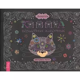 Книга волшебных животных. Раскрась меня