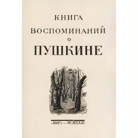 Книга воспоминаний о Пушкине