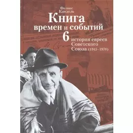Книга времен и событий т6