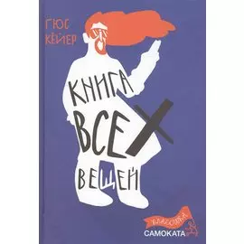 Книга всех вещей