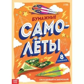 Книга-вырезалка «Бумажные самолеты»