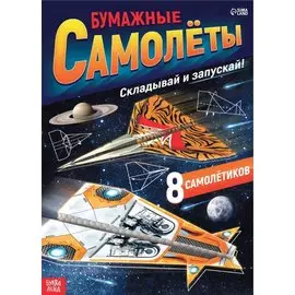 Книга-вырезалка «Бумажные самолеты», военные