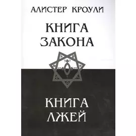 Книга Закона. Книга Лжей