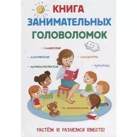 Книга занимательных головоломок