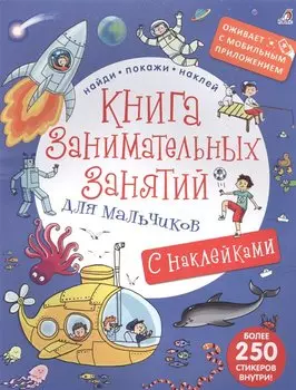 Книга занимательных занятий для мальчиков с допреальностью