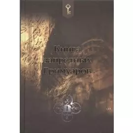 Книга запретных гримуаров