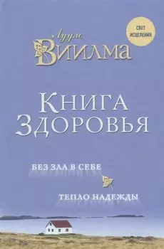 Книга здоровья. Без зла в себе. Тепло надежды.