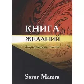 Книга желаний. Энергетические письма