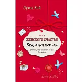 Книга женского счастья. Все о чем мечтаю