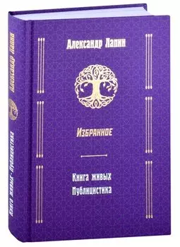 Книга живых. Публицистика