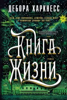 Книга Жизни. Цикл Все души. Книга 3