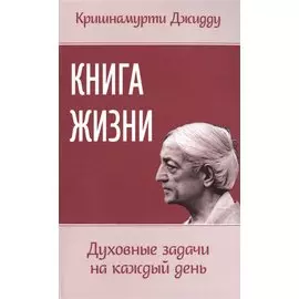 Книга жизни. Духовные задачи на каждый день
