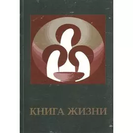 Книга Жизни, или "Меч". Часть I.