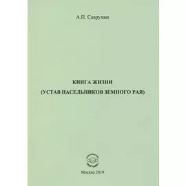Книга жизни (устав насельников земного рая)