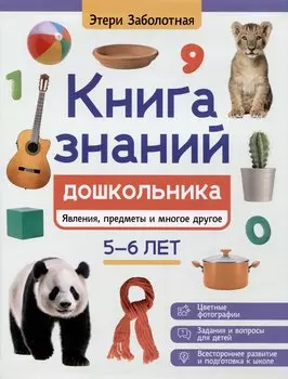 Книга знаний дошкольника. 5-6 лет: явления, предметы и многое другое
