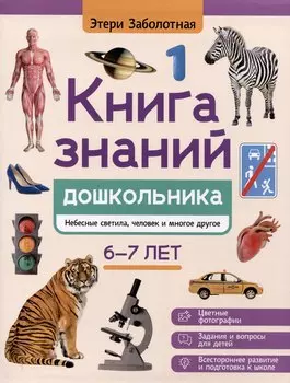 Книга знаний дошкольника. 6-7 лет: небесные светила, человек и многое другое