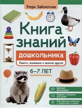 Книга знаний дошкольника. 6-7 лет: память, внимание и многое другое