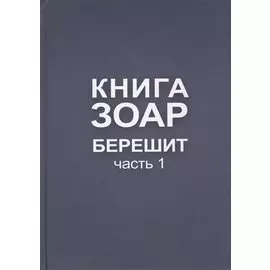Книга Зоар. Берешит, часть 1