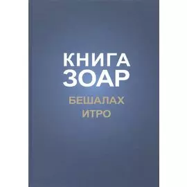 Книга Зоар Главы Бешалах Итро (ЗоарДлВс)