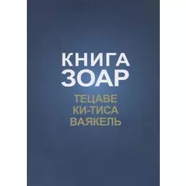 Книга Зоар. Главы: Тецаве, Ки-тиса, Ваякель