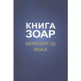 Книга Зоар. Берешит, часть 2. Ноах