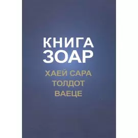 Книга Зоар. Хаей Сара. Толдот. Ваеце