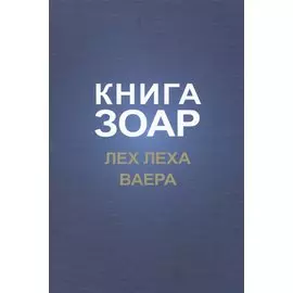 Книга Зоар. Лех Леха. Ваера