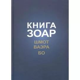Книга Зоар с комментарием Сулам Глава Шмот Глава Ваэра Глава Бо (ЗоарДлВс) Лайтман