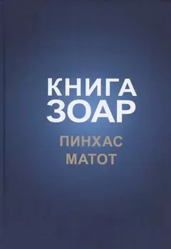 Книга Зоар, том 19. Главы: "Пинхас", "Матот"