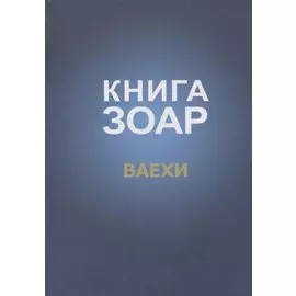 Книга Зоар Ваехи (Лайтман)