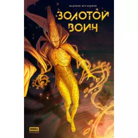Книга Золотой Воин