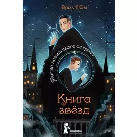 Книга звезд. Том 1. Магия невидимого острова