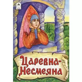 Царевна-Несмеяна