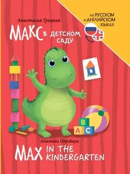 Книги для билингвов. Макс в детском саду / Max in the kindergarten