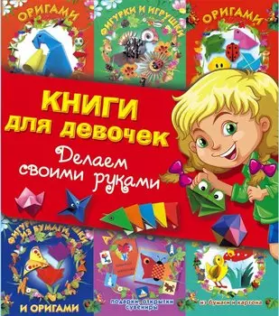Книги для девочек. Делаем своими руками