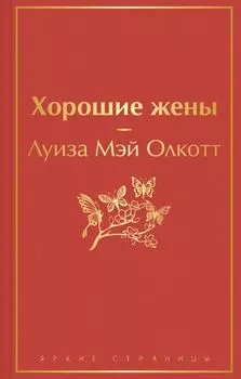Книги для уютного чтения (комплект из 3-х книг: "Рождественские повести" Ч. Диккенса и дилогия Л. М. Олкотт "Маленькие женщины. Хорошие жены")