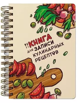 Книги для записи кулинарных рецептов