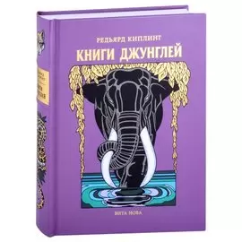 Книги Джунглей