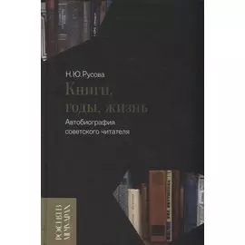 Книги, годы, жизнь. Автобиография советского читателя