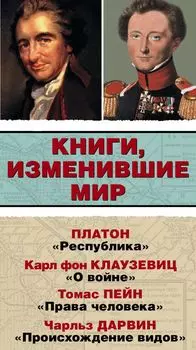 Книги, изменившие мир