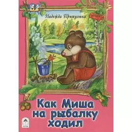 Как Миша на рыбалку ходил