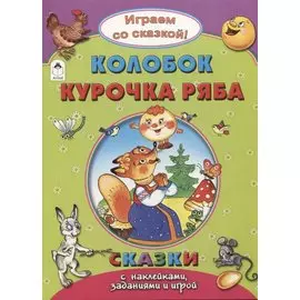 Колобок. Курочка Ряба
