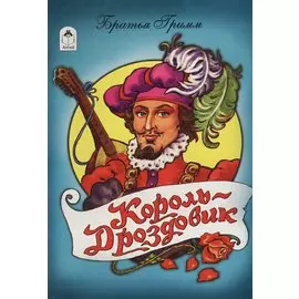 Король-дроздовик