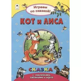 Кот и лиса