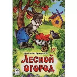Лесной огород